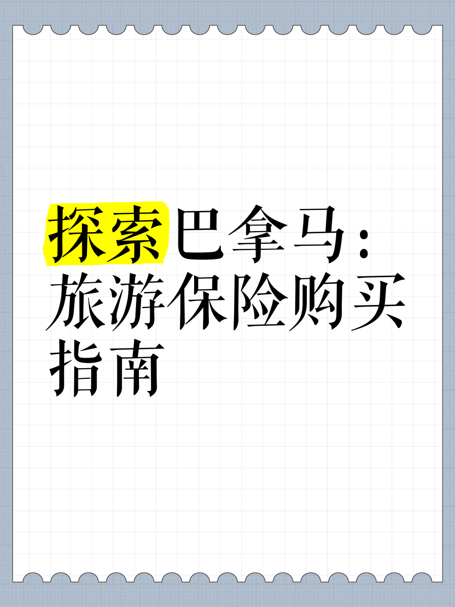 旅游医疗保险_旅游医疗保险怎么买