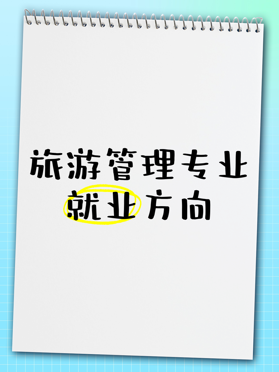 旅游管理就业前景_张雪峰谈旅游管理就业前景