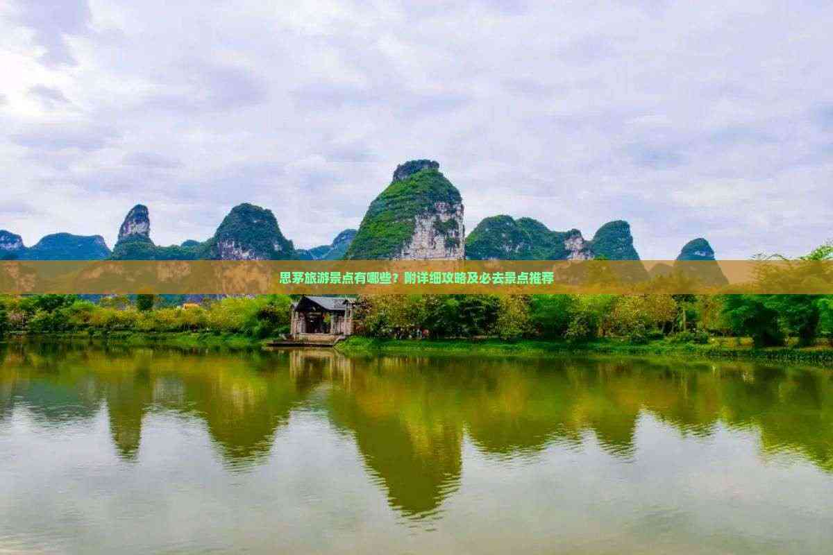 思茅旅游_思茅旅游景点