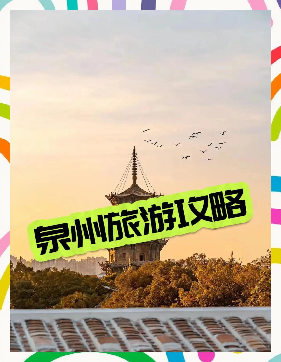 泉州旅游团_泉州旅游团建