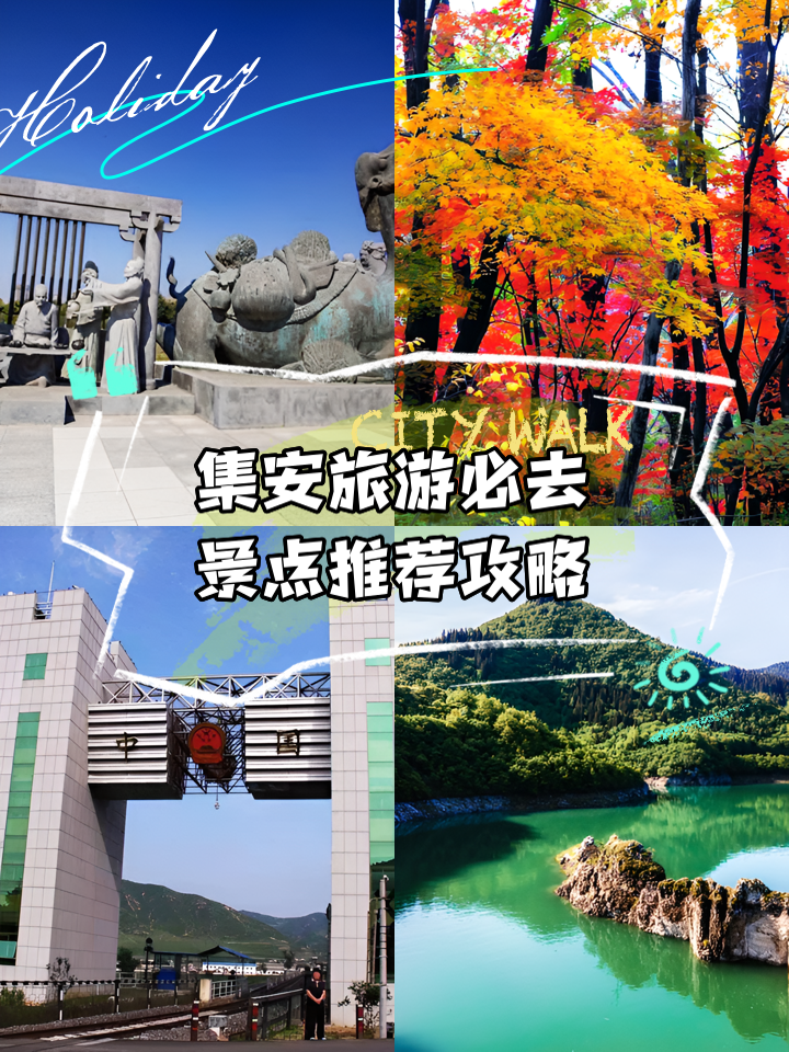 集安旅游_集安旅游景点推荐必去的地方