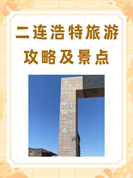 二连浩特旅游_二连浩特旅游文案