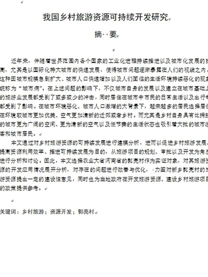 旅游资源论文_旅游资源研究论文