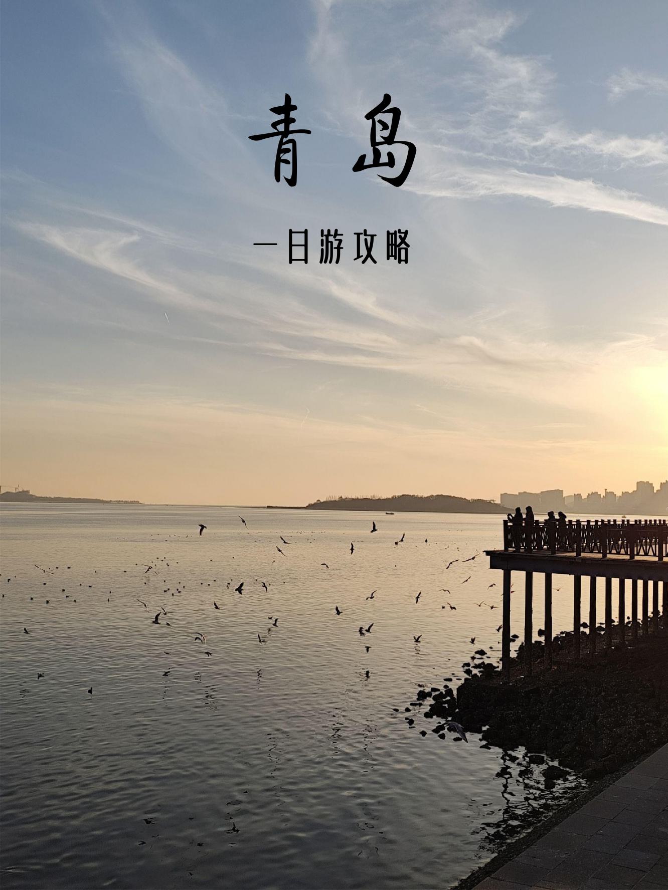青岛旅游必去景点_青岛旅游必去景点一日游