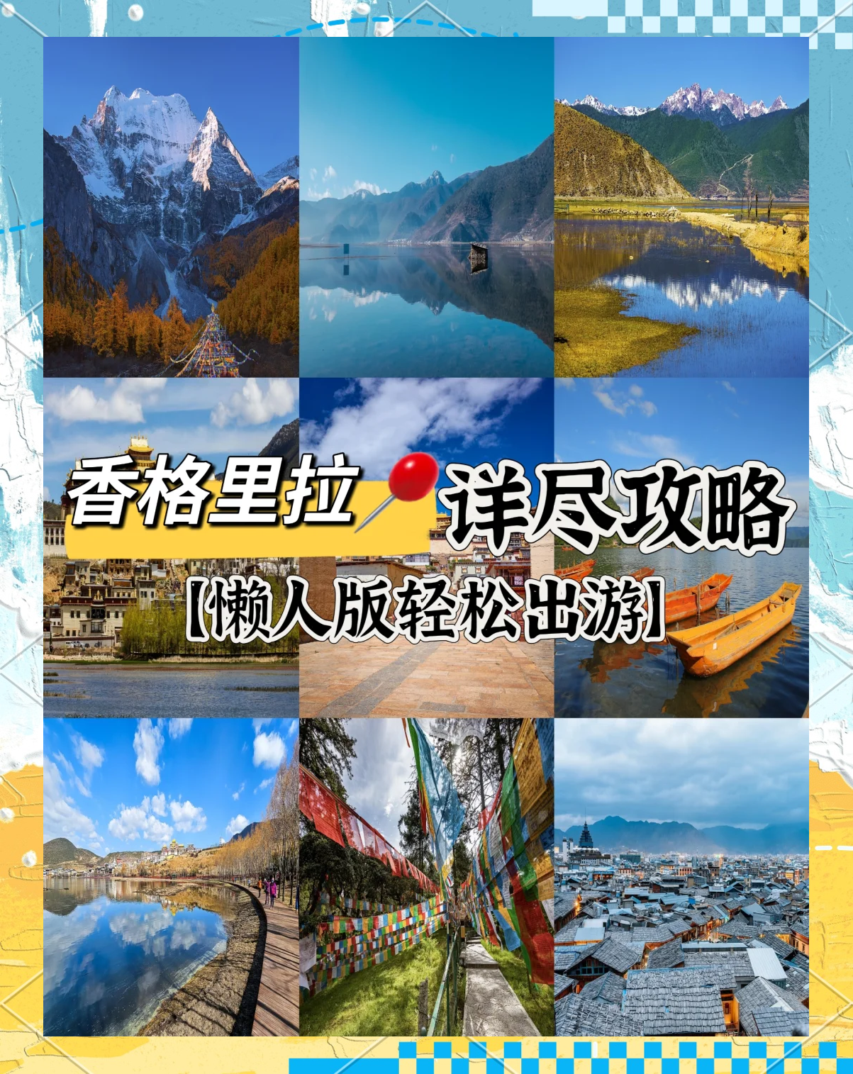 香格里拉旅游攻略_香格里拉旅游攻略大全