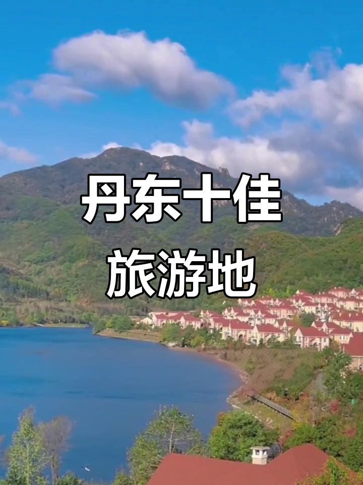 丹东旅游景点_丹东旅游景点分布地图