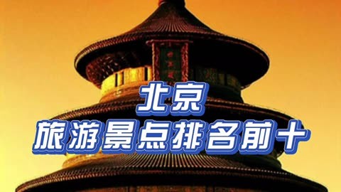 北京旅游网站_北京旅游网站大全
