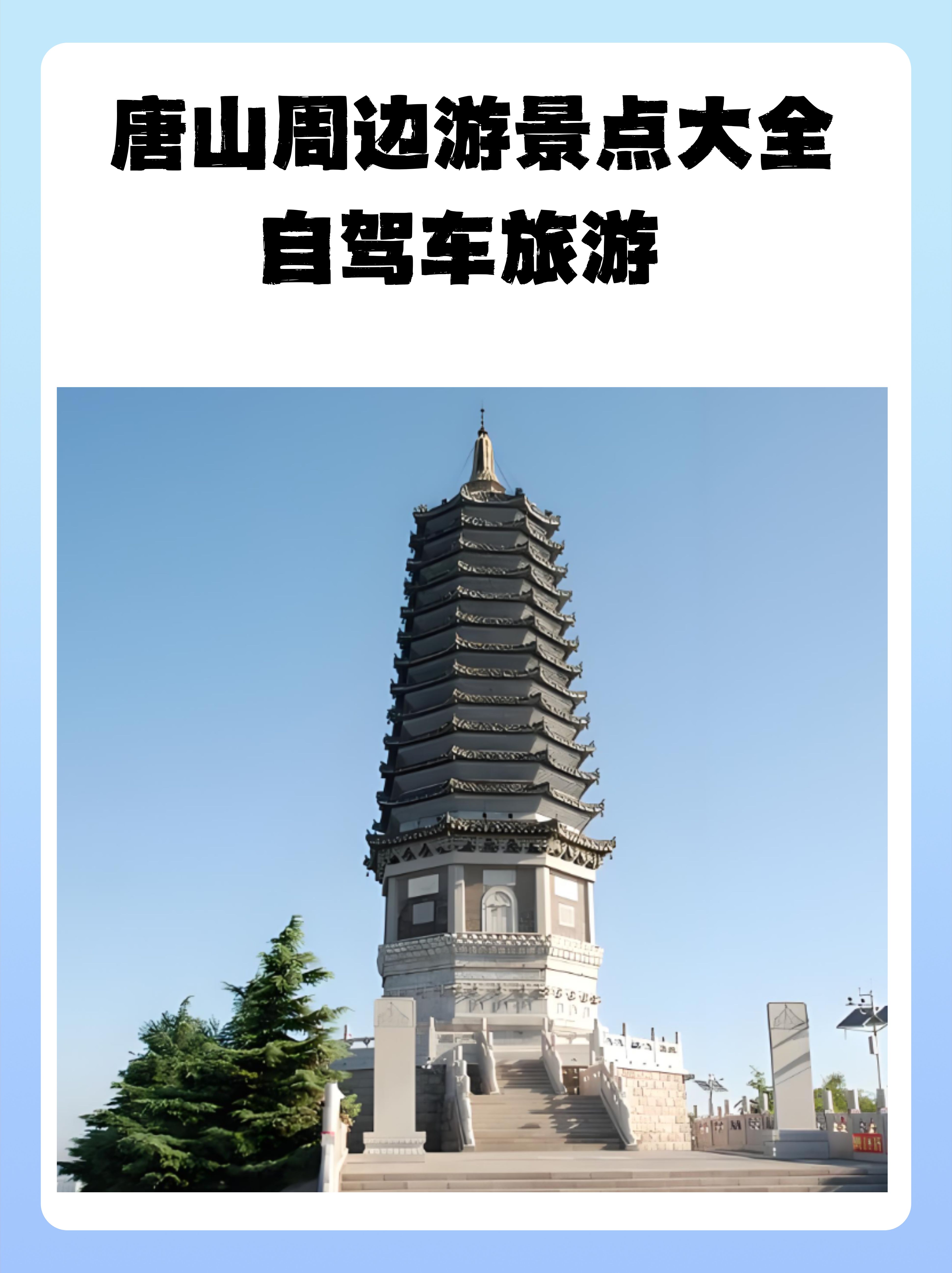 唐山旅游景点大全_唐山旅游景点大全一日游