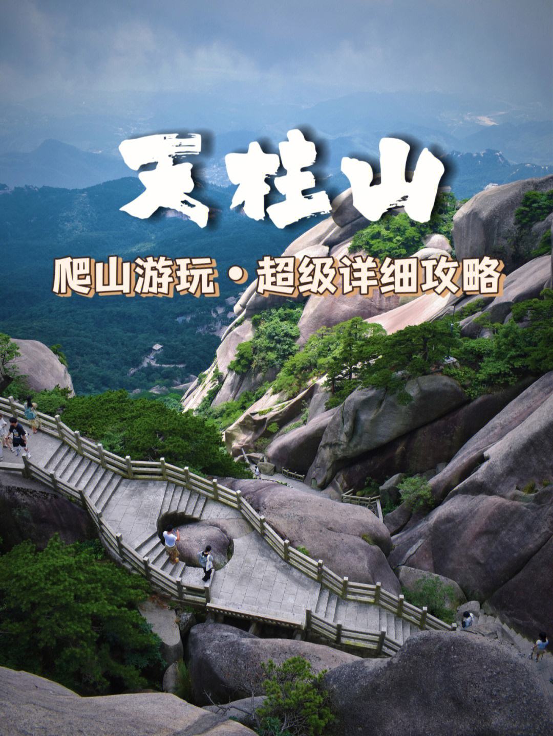 天柱山旅游攻略_天柱山旅游攻略自驾游