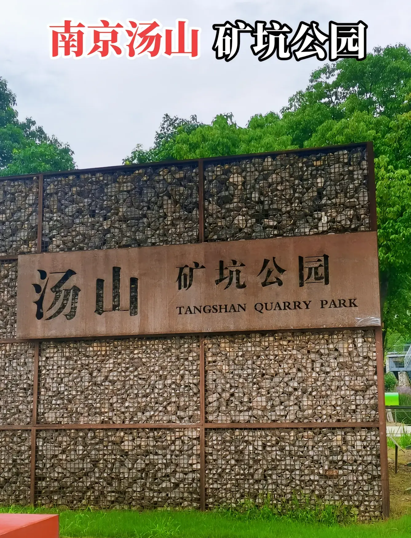 汤山旅游_汤山旅游度假区管委会领导名单