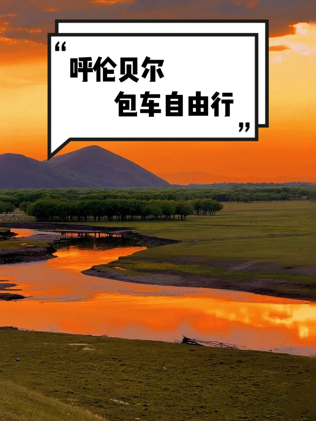 呼伦贝尔旅游包车_呼伦贝尔旅游包车师傅