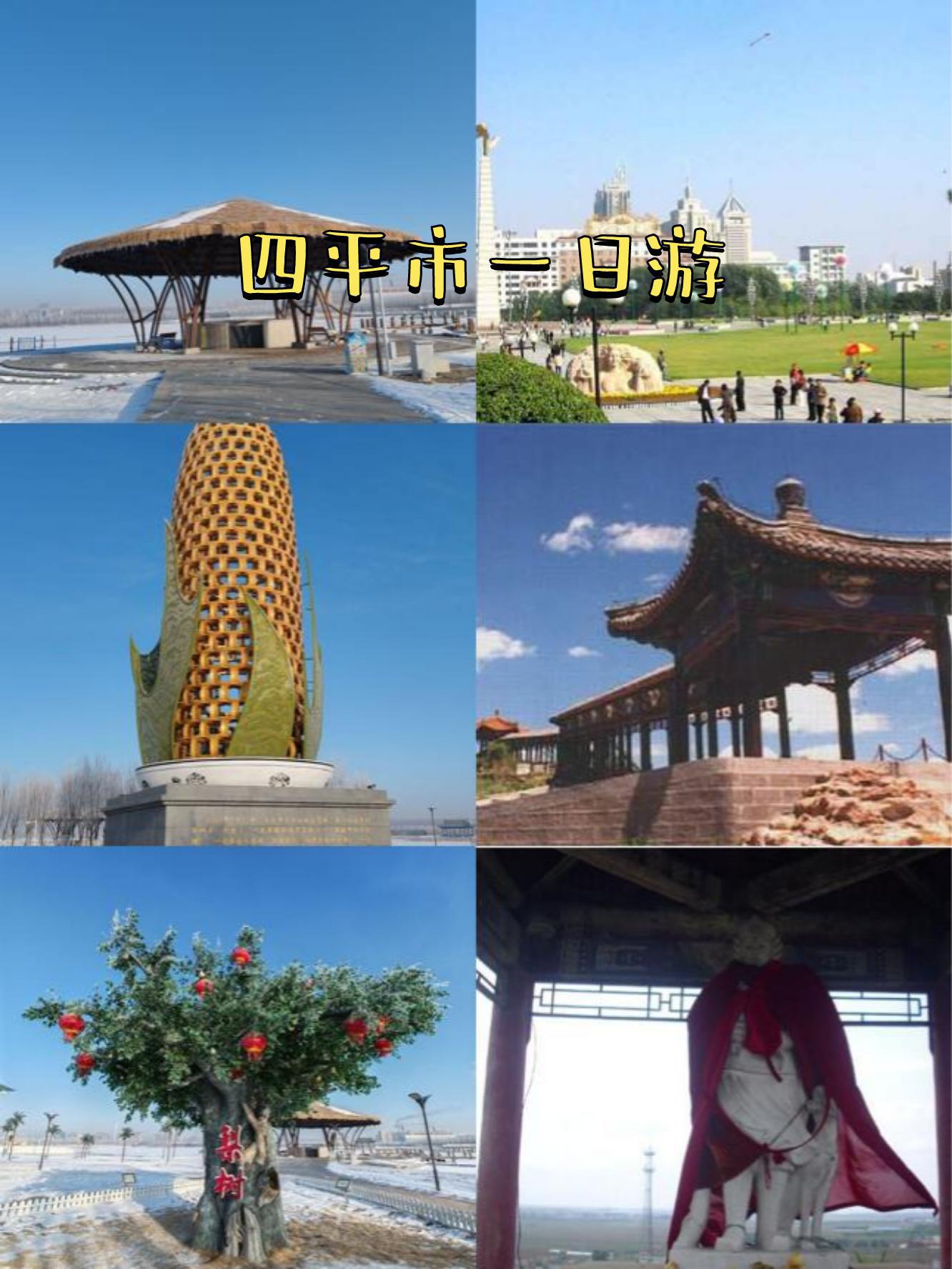 四平旅游景点大全_长春四平旅游景点大全