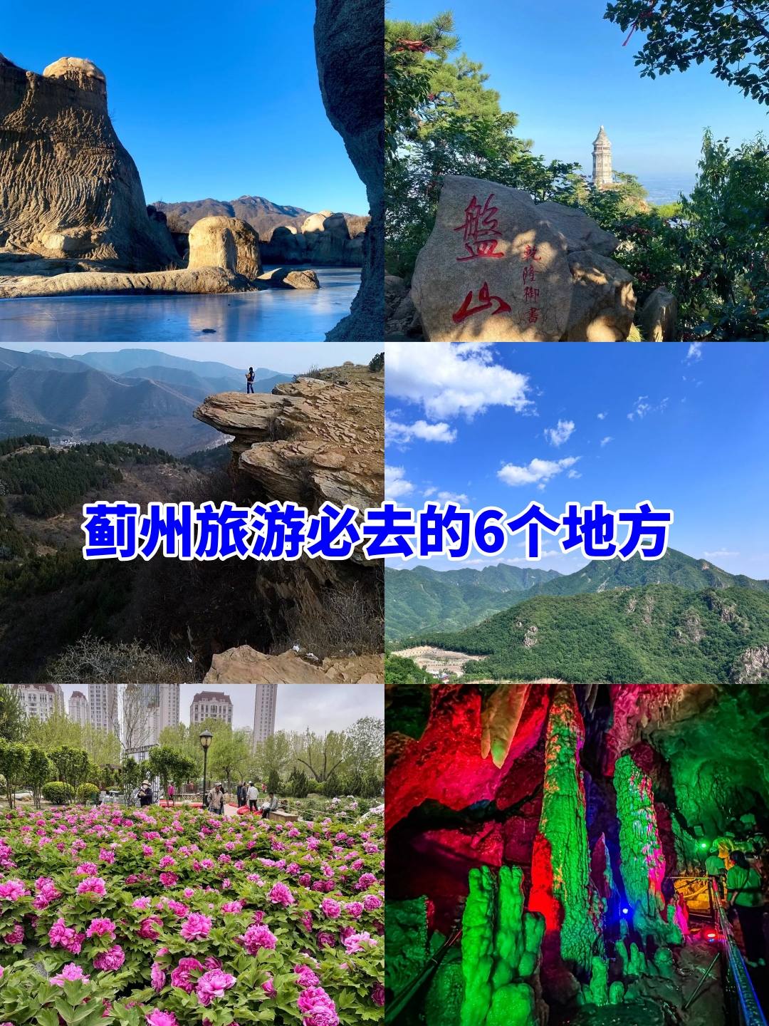 天津蓟县旅游_天津蓟县旅游攻略