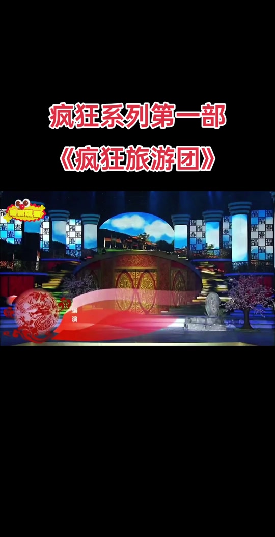 程野小品疯狂旅游团_程野小品疯狂旅游团系列有几部