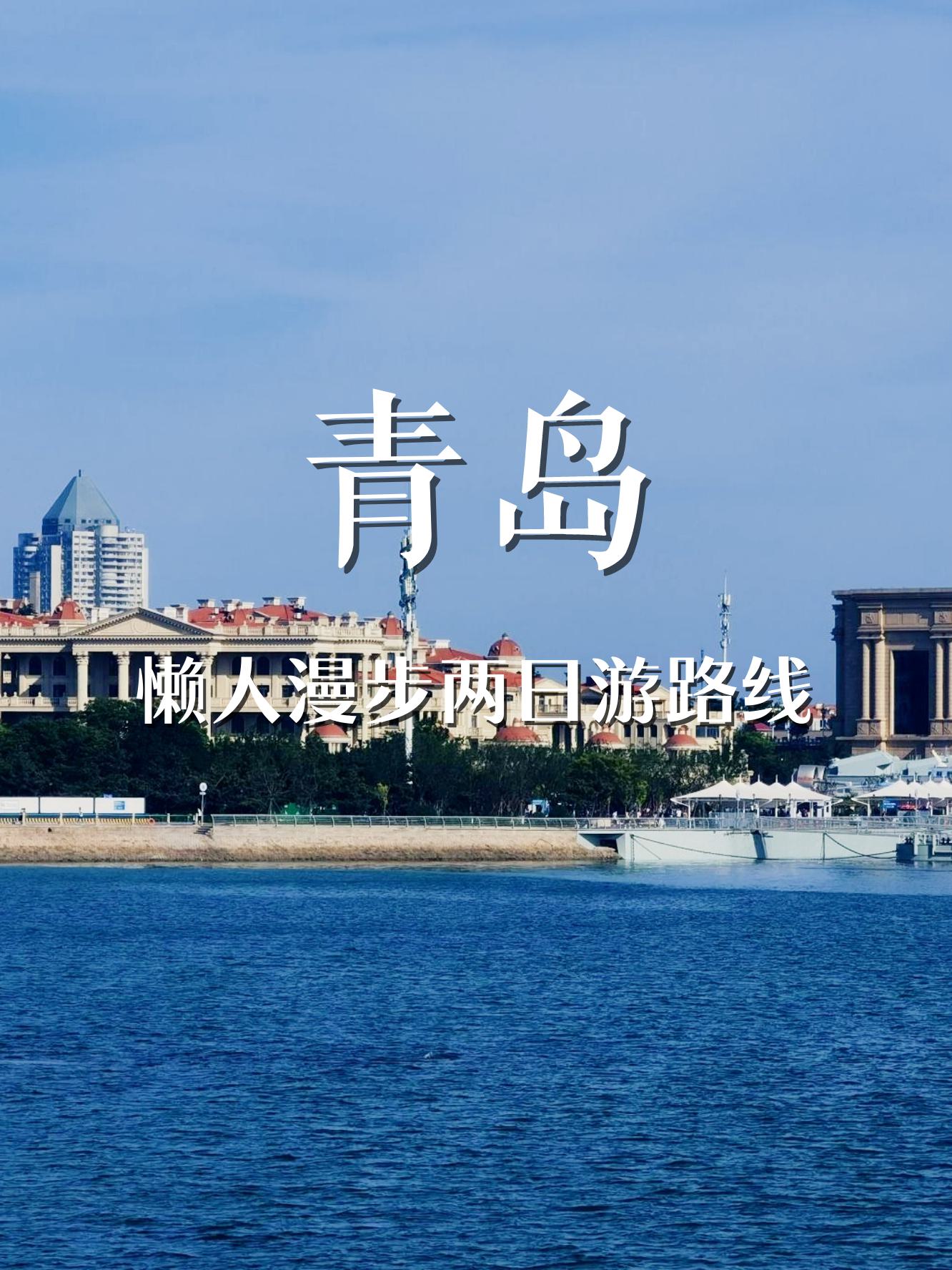 上海去青岛旅游_上海去青岛旅游攻略必去景点