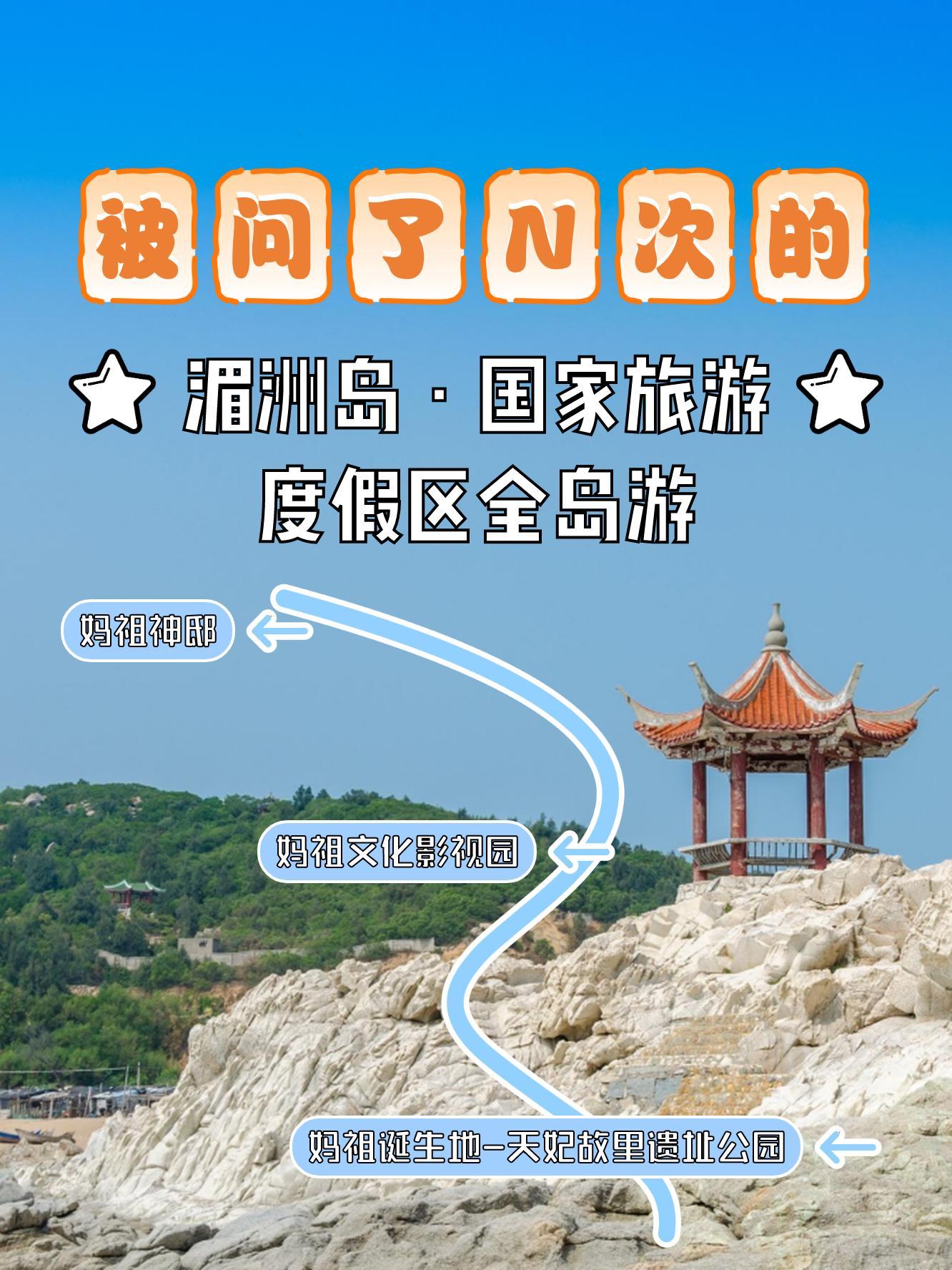 湄洲岛旅游攻略_湄洲岛旅游攻略自由行攻略