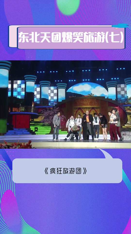 疯狂旅游团小品_疯狂旅游团小品演员