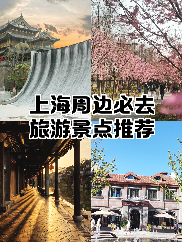 上海周边旅游景点_上海周边旅游景点大全排名