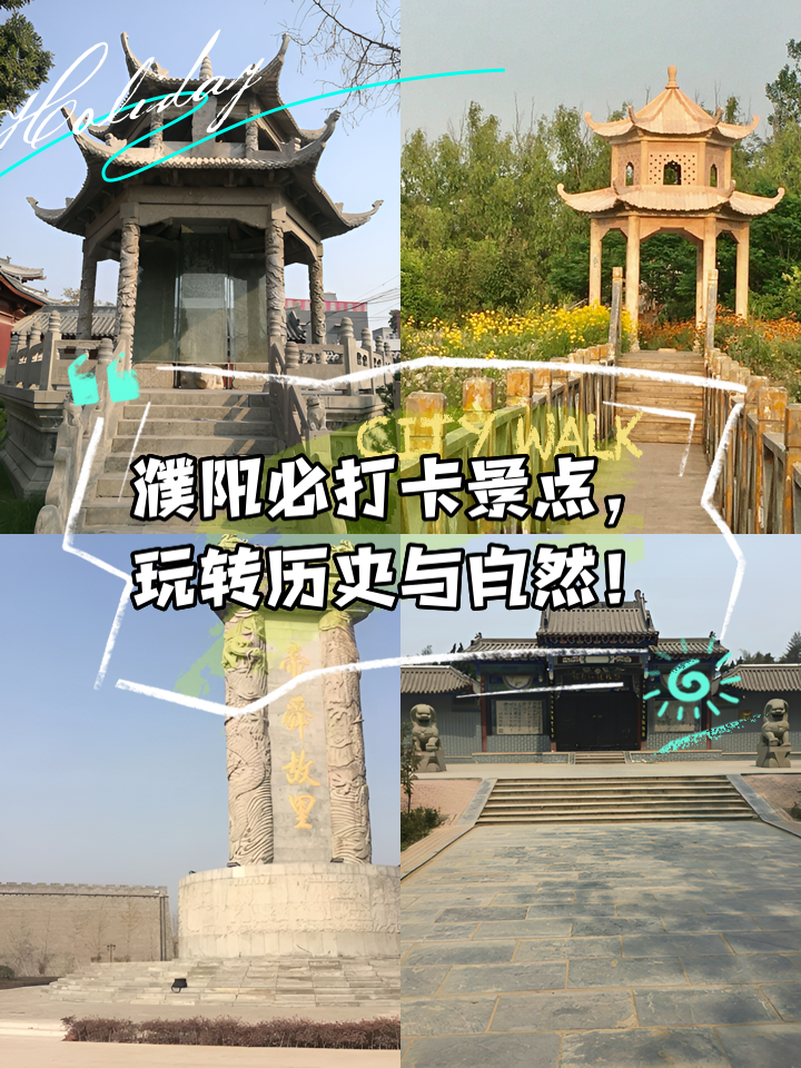 濮阳旅游景点大全_濮阳旅游景点排名前十名
