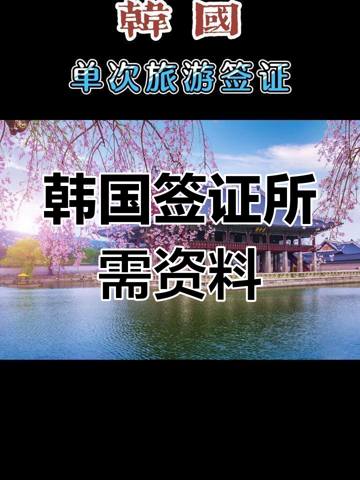 韩国个人旅游签证_韩国个人旅游签证所需材料