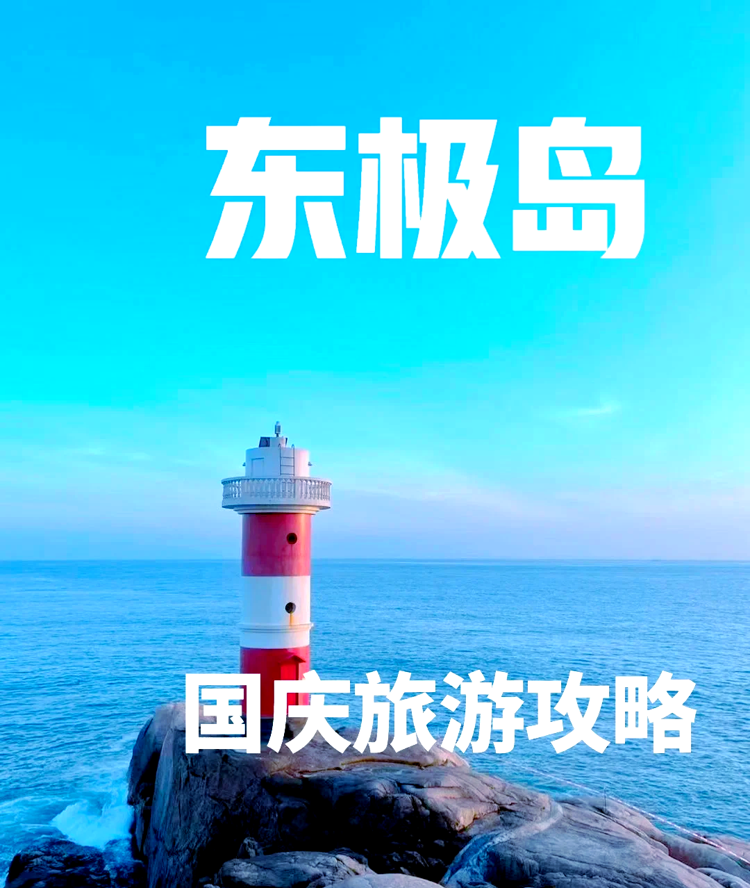 东极岛旅游攻略_宁波东极岛旅游攻略