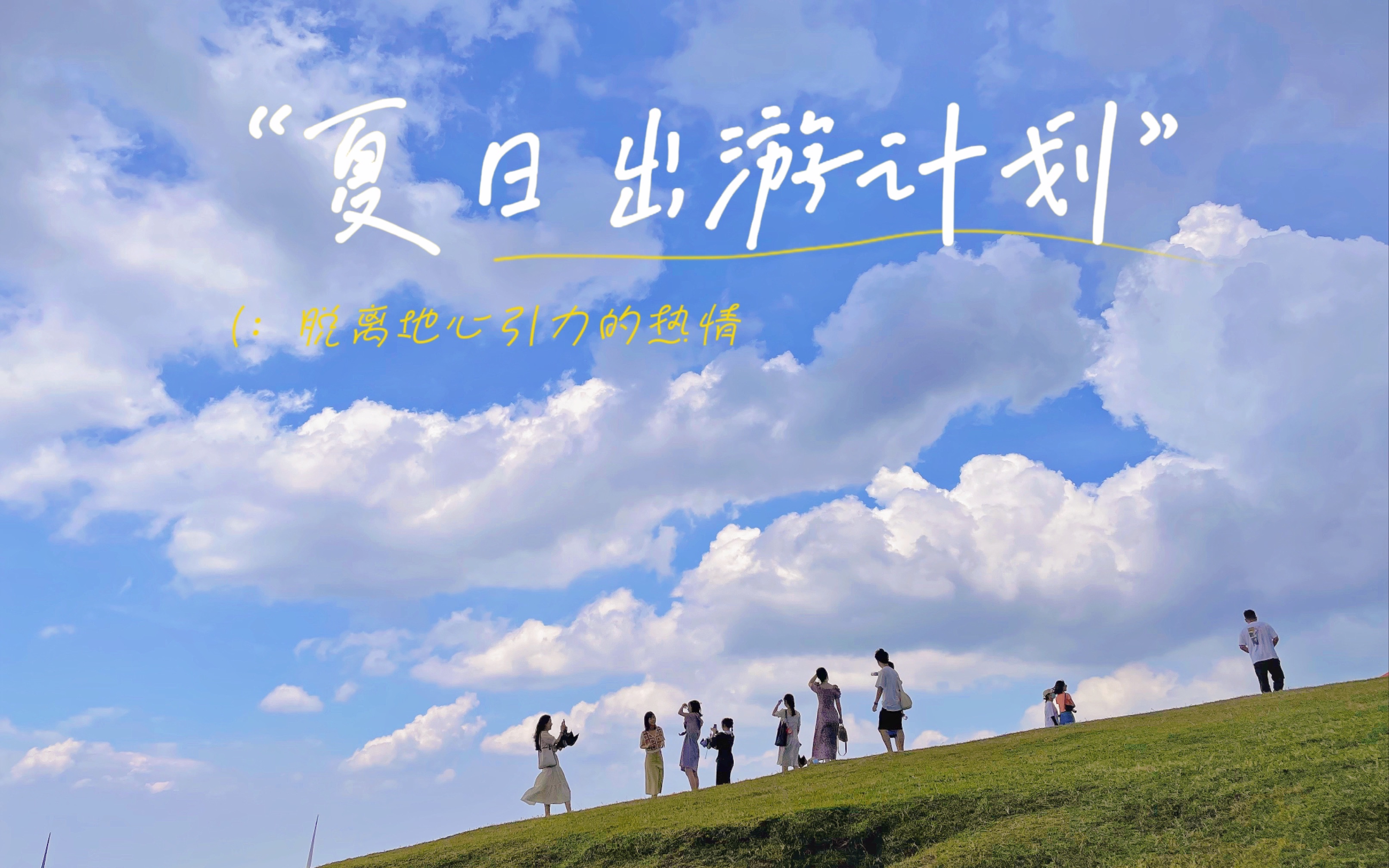 夏季旅游_夏季旅游穿搭