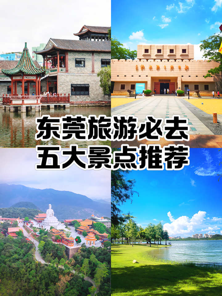 东莞旅游景点大全_东莞旅游景点大全排名一览表