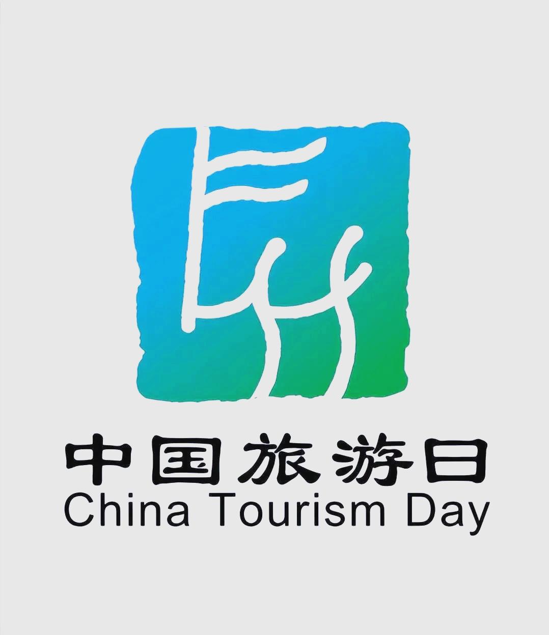 国际旅游日_国际旅游日都有哪些景点免门票