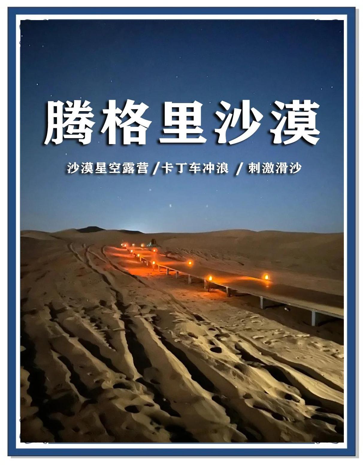 腾格里沙漠旅游攻略_腾格里沙漠五湖穿越攻略
