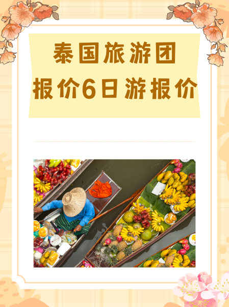 泰国旅游团_泰国旅游团报价5天
