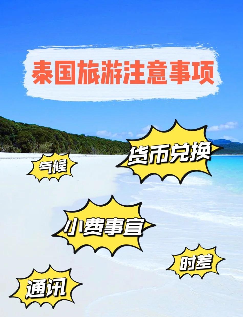 泰国旅游注意事项_泰国旅游注意事项细节