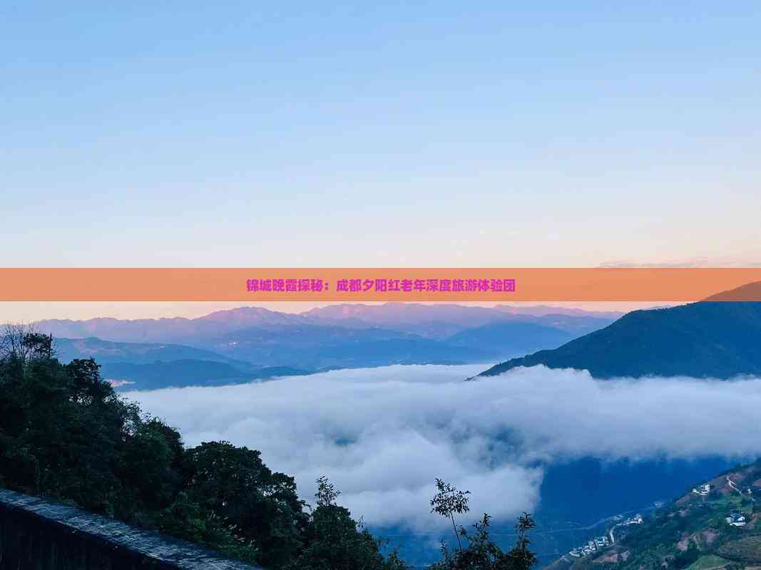 成都夕阳红旅游团_夕阳红旅游团什么意思