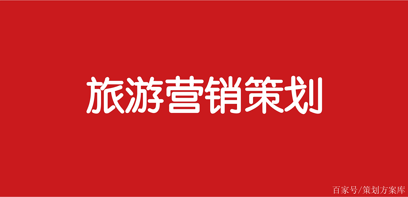 旅游营销_旅游营销信息