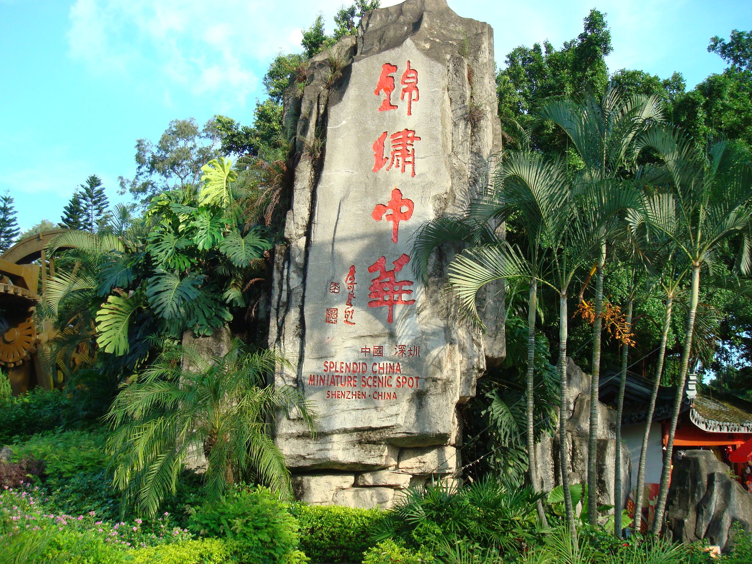 深圳锦绣中华旅游_深圳锦绣中华游记