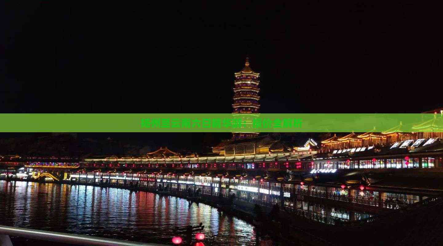 扬州到云南旅游_扬州到云南开车需要几天