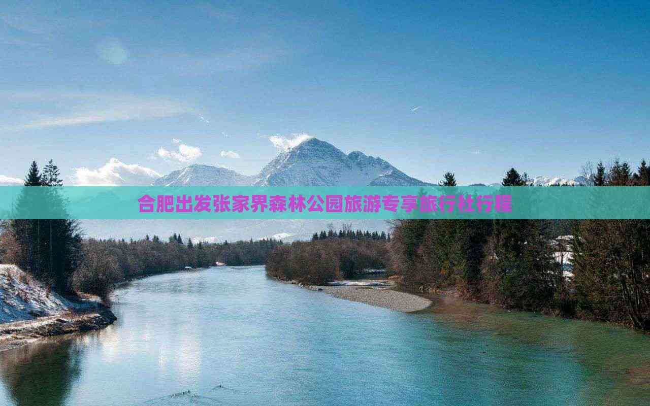 合肥旅游社_合肥旅游社团