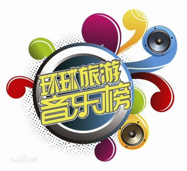 环球旅游音乐榜_环球旅行节目排行