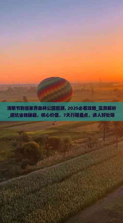 清明节旅游推荐_清明节旅游地推荐