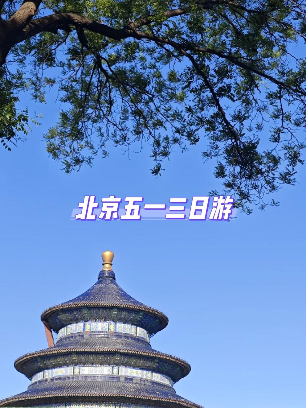 五一北京周边旅游_五一北京周边旅游城市 自然景观