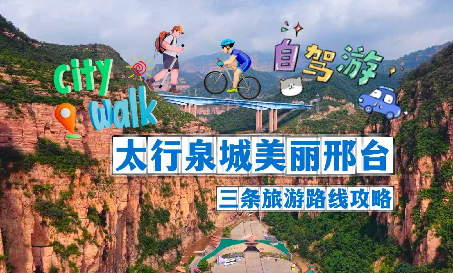 邢台旅游网_邢台123旅游