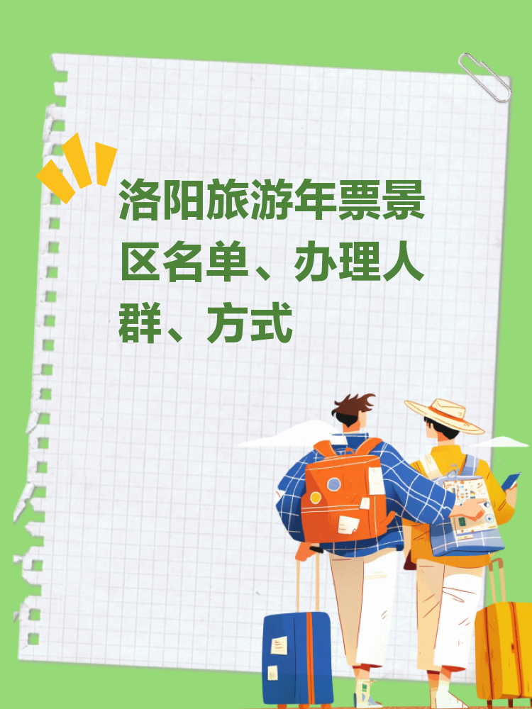 洛阳旅游年票_洛阳旅游年票怎么办理