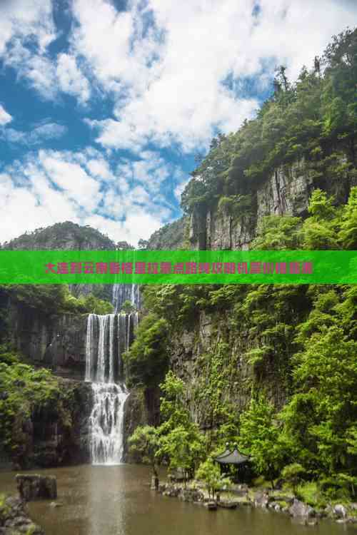 大连到云南旅游_大连到云南旅游景点
