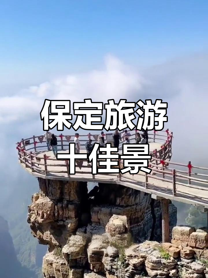 保定旅游攻略_保定旅游攻略三天两夜