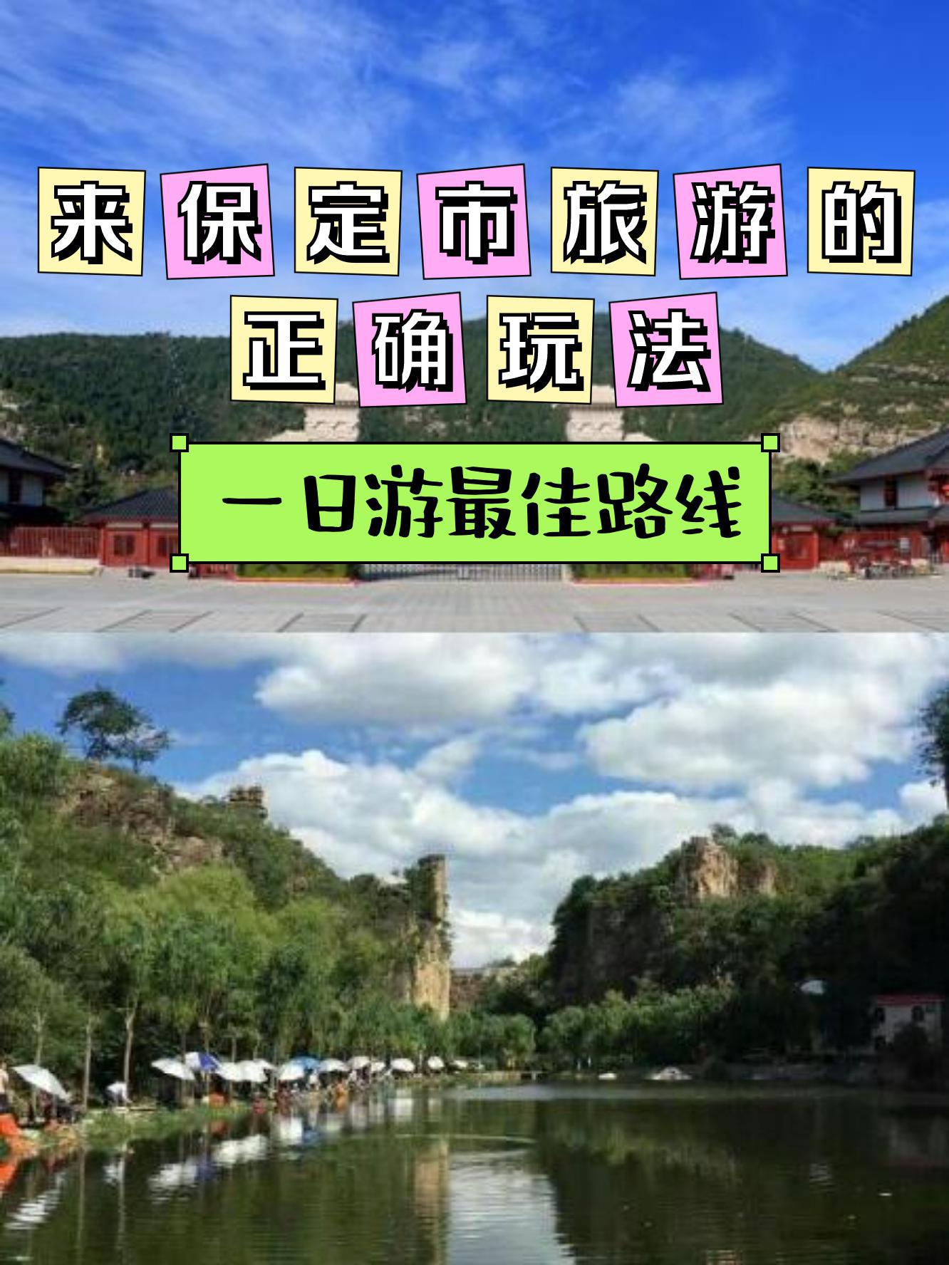 保定旅游攻略_保定旅游攻略三天两夜