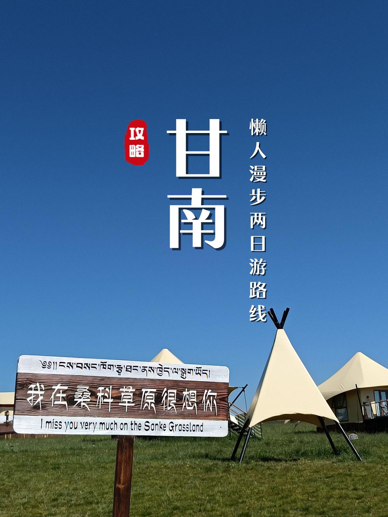 甘南州旅游局_甘南十大景区