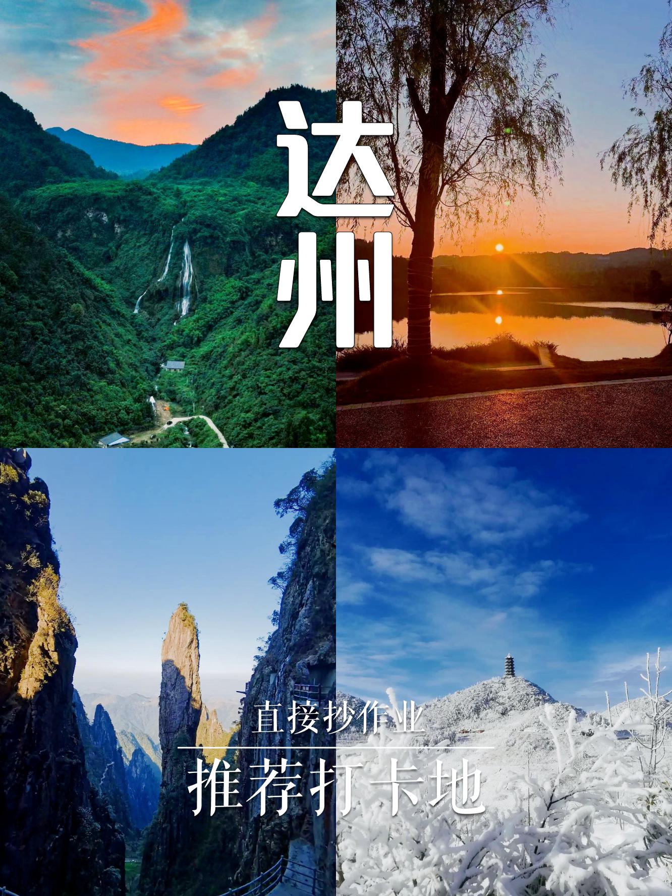达州旅游景点大全_达州旅游攻略景点排行