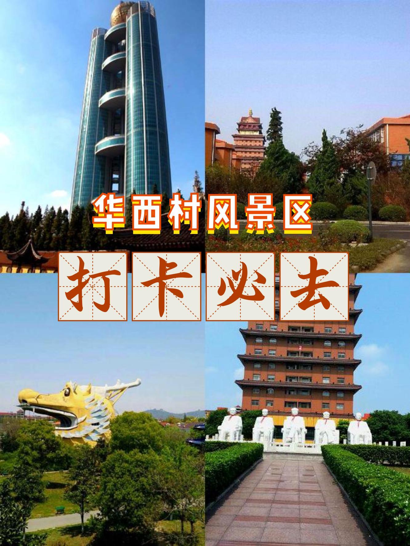 华西村旅游_华西村旅游景点门票价格