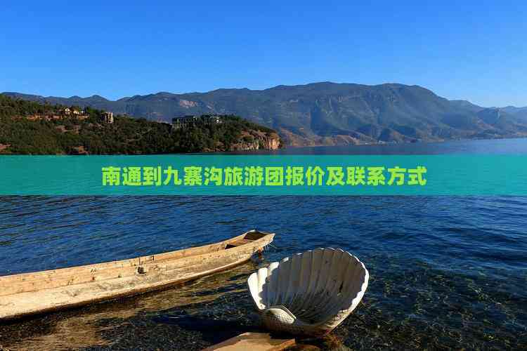 南通旅游团_南通旅游团报名