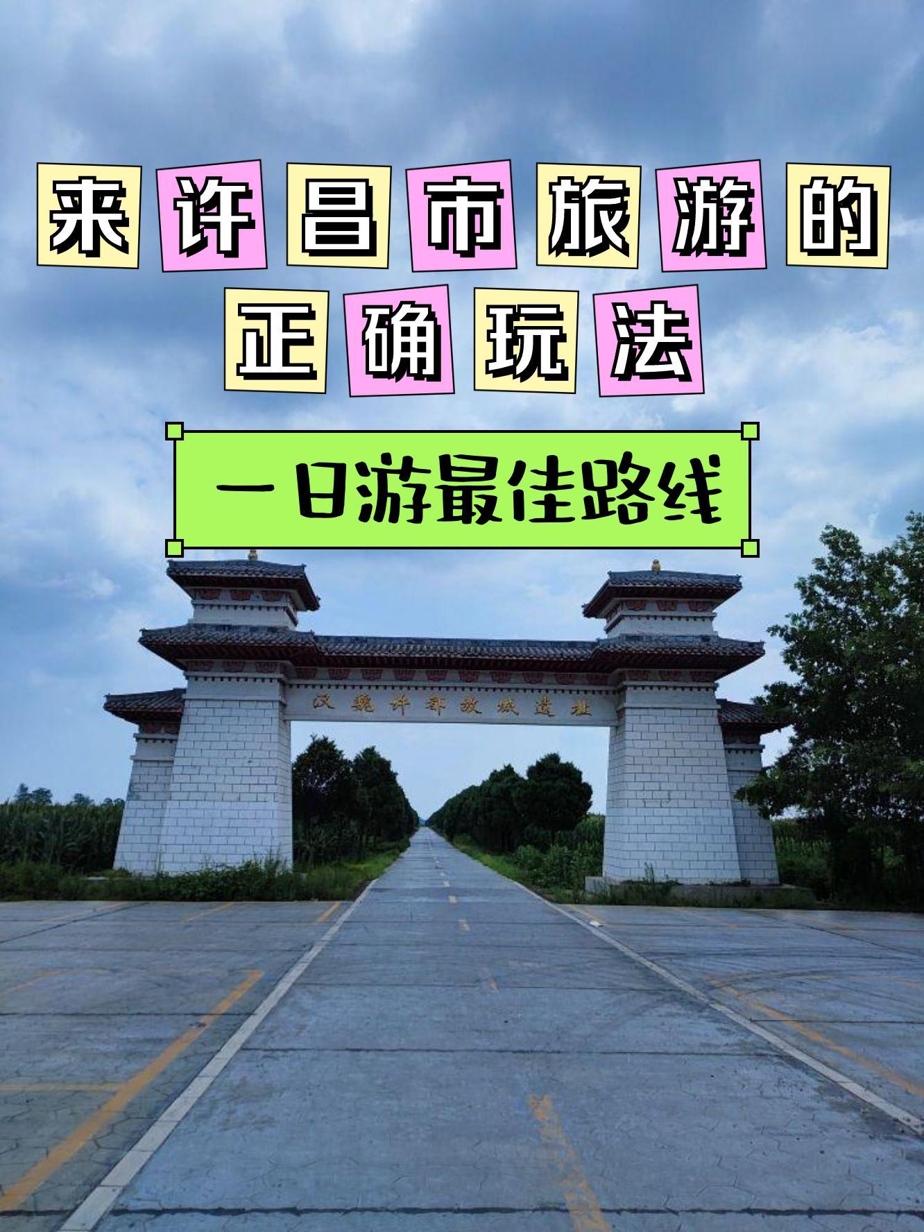 许昌旅游_许昌旅游必去十大景点