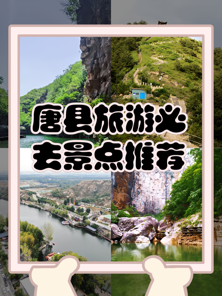 唐县旅游景点_河北唐县旅游景点